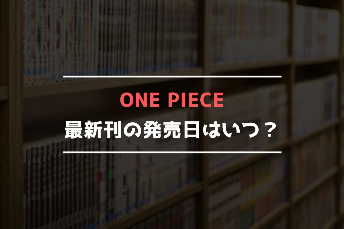 ONE PIECE【最新刊】102巻の発売日､103巻の発売日予想まとめ